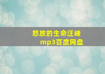 怒放的生命汪峰mp3百度网盘