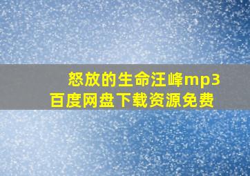 怒放的生命汪峰mp3百度网盘下载资源免费