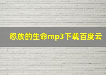 怒放的生命mp3下载百度云