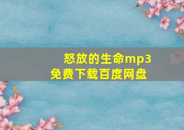 怒放的生命mp3免费下载百度网盘