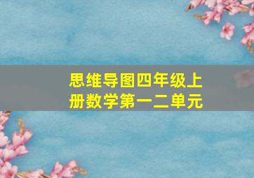 思维导图四年级上册数学第一二单元