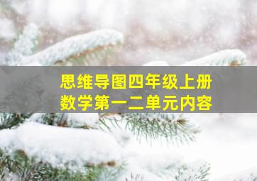 思维导图四年级上册数学第一二单元内容