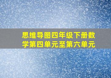 思维导图四年级下册数学第四单元至第六单元