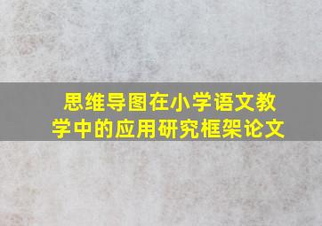 思维导图在小学语文教学中的应用研究框架论文