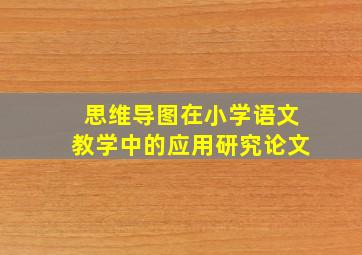 思维导图在小学语文教学中的应用研究论文