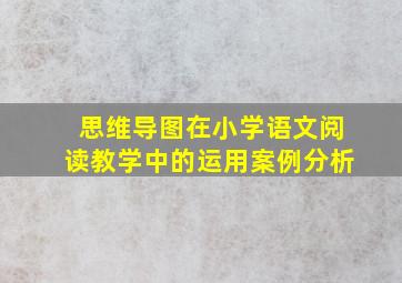 思维导图在小学语文阅读教学中的运用案例分析