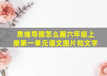 思维导图怎么画六年级上册第一单元语文图片和文字