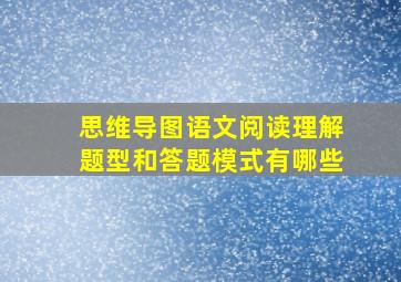 思维导图语文阅读理解题型和答题模式有哪些