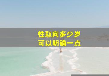 性取向多少岁可以明确一点