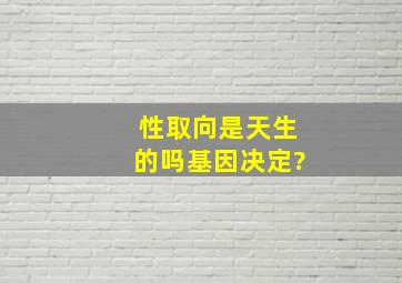 性取向是天生的吗基因决定?