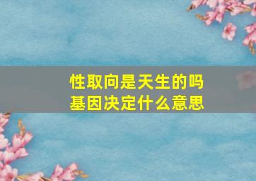 性取向是天生的吗基因决定什么意思