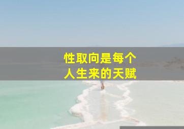 性取向是每个人生来的天赋