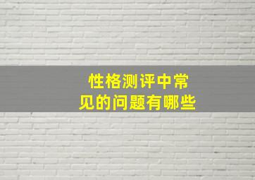 性格测评中常见的问题有哪些