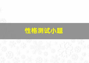 性格测试小题