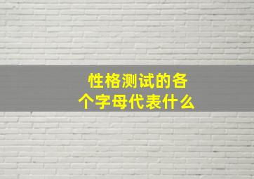 性格测试的各个字母代表什么