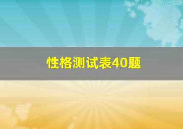 性格测试表40题