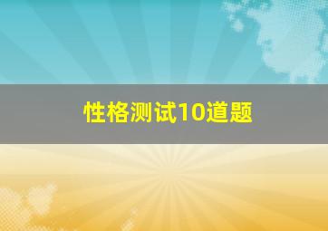 性格测试10道题