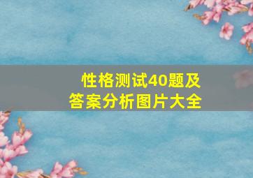 性格测试40题及答案分析图片大全