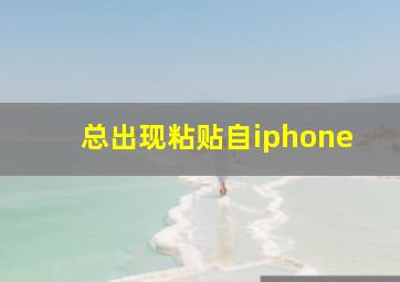 总出现粘贴自iphone