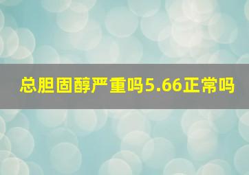 总胆固醇严重吗5.66正常吗