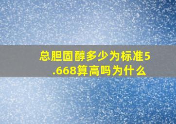 总胆固醇多少为标准5.668算高吗为什么