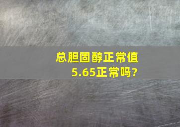 总胆固醇正常值5.65正常吗?