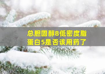 总胆固醇8低密度脂蛋白5是否该用药了