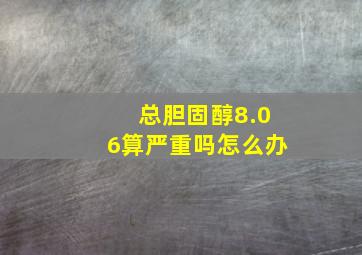 总胆固醇8.06算严重吗怎么办