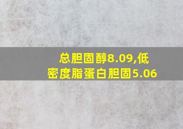 总胆固醇8.09,低密度脂蛋白胆固5.06