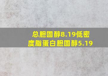 总胆固醇8.19低密度脂蛋白胆固醇5.19