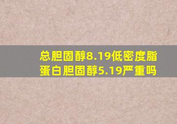 总胆固醇8.19低密度脂蛋白胆固醇5.19严重吗