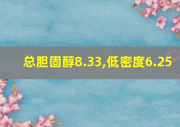 总胆固醇8.33,低密度6.25