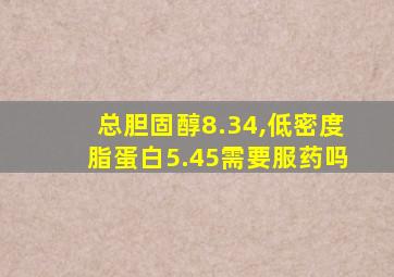 总胆固醇8.34,低密度脂蛋白5.45需要服药吗