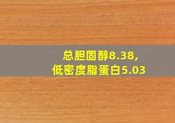 总胆固醇8.38,低密度脂蛋白5.03