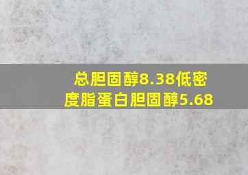 总胆固醇8.38低密度脂蛋白胆固醇5.68