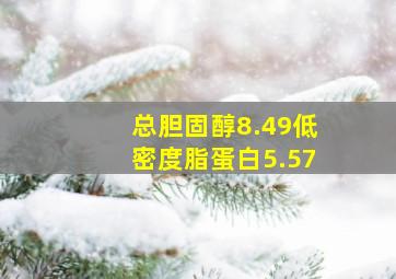 总胆固醇8.49低密度脂蛋白5.57