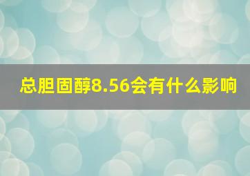 总胆固醇8.56会有什么影响