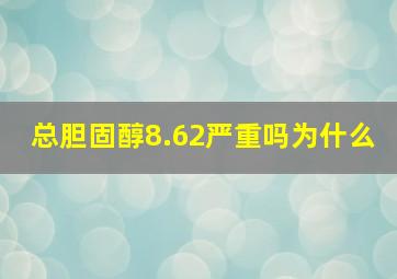 总胆固醇8.62严重吗为什么