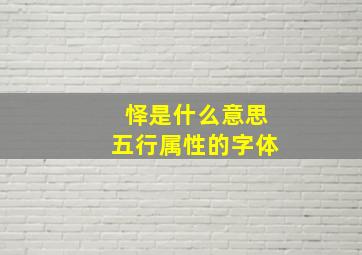 怿是什么意思五行属性的字体