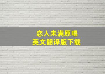 恋人未满原唱英文翻译版下载