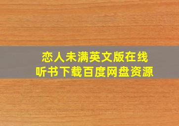 恋人未满英文版在线听书下载百度网盘资源