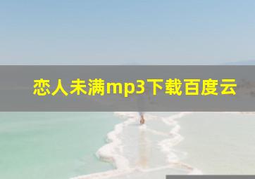 恋人未满mp3下载百度云