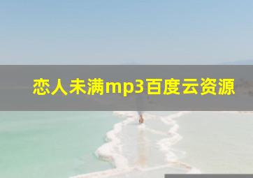 恋人未满mp3百度云资源