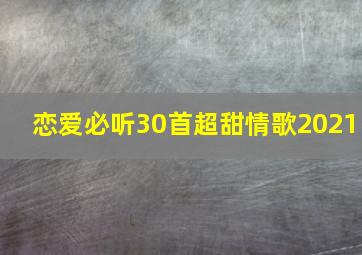 恋爱必听30首超甜情歌2021