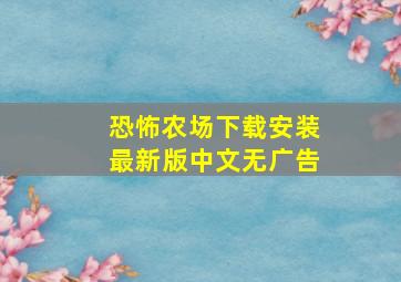 恐怖农场下载安装最新版中文无广告