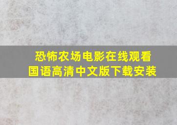 恐怖农场电影在线观看国语高清中文版下载安装