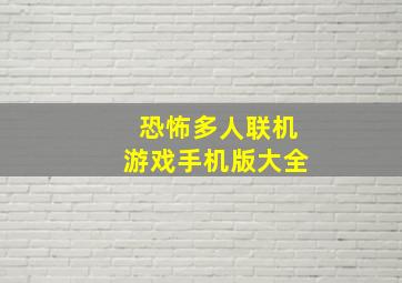 恐怖多人联机游戏手机版大全