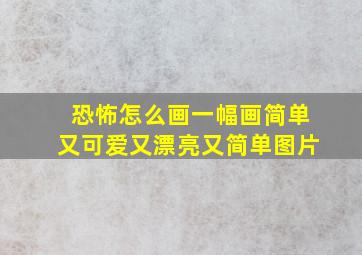 恐怖怎么画一幅画简单又可爱又漂亮又简单图片