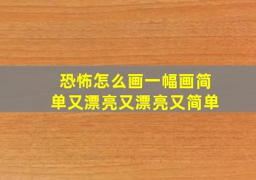 恐怖怎么画一幅画简单又漂亮又漂亮又简单