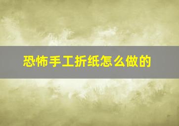 恐怖手工折纸怎么做的